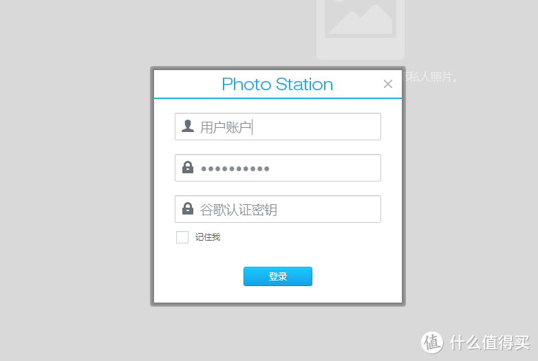 群晖Photo Station增加Google Authenticator认证