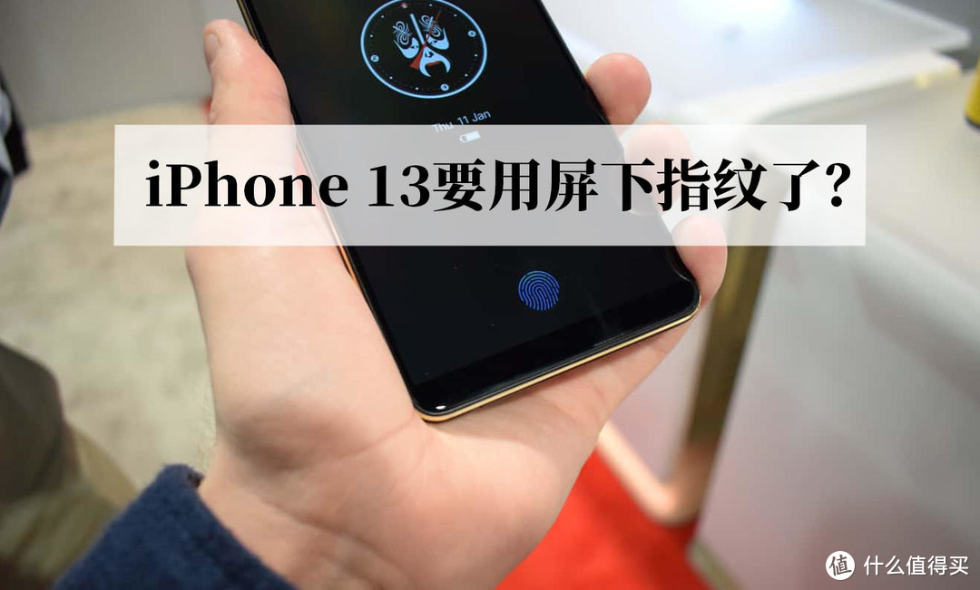 iPhone 13新消息，苹果终于用上“先进”的屏下指纹？