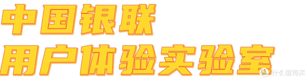 在银联园区办粉丝交流会？银联体验员也太太太幸福了吧！