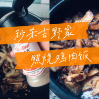 秒杀吉野家的照烧鸡肉饭，干饭必备！做法超简单！