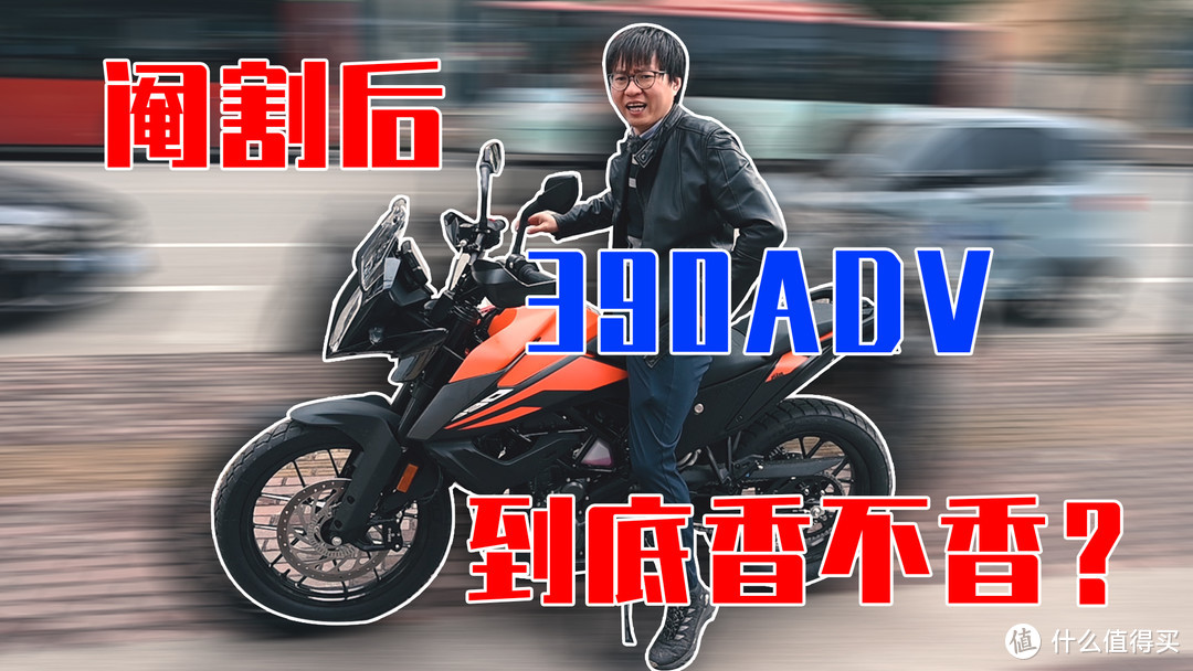 阉割后KTM390ADV香不香？加钱上790dukeCKD？