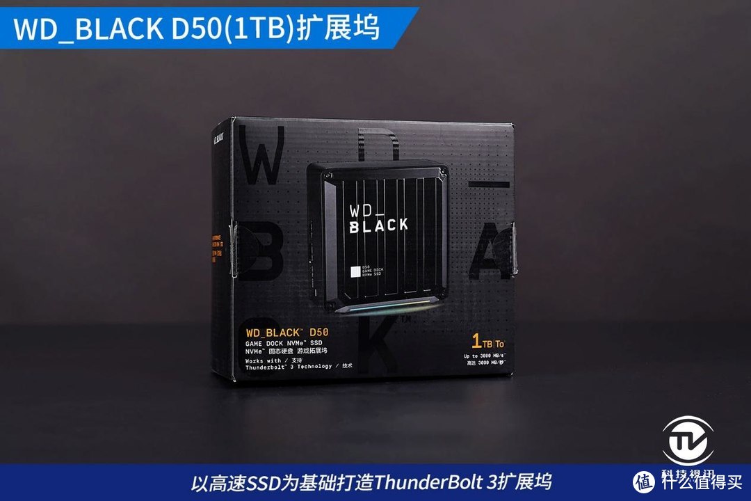 TB3高速存储扩展坞 WD_BLACK D50评测