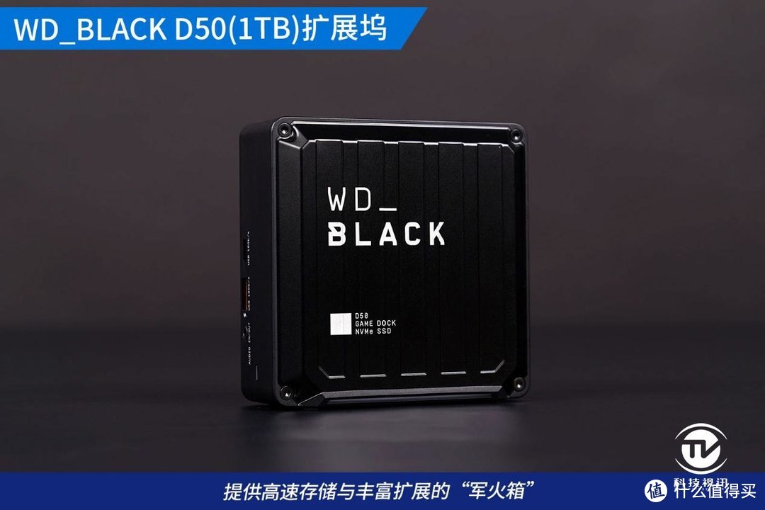 TB3高速存储扩展坞 WD_BLACK D50评测