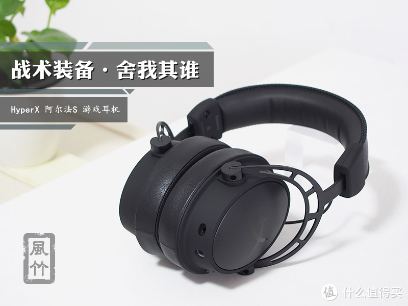 【风竹】战术装备·舍我其谁-HyperX 阿尔法S 7.1游戏耳机评测