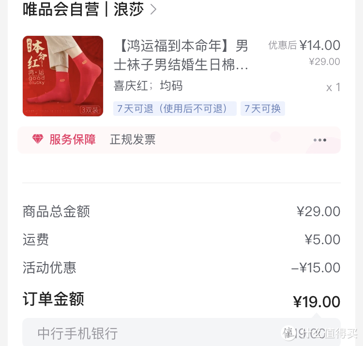 巧用中行app，实现唯品会小件商品0元购！附推荐购买清单！