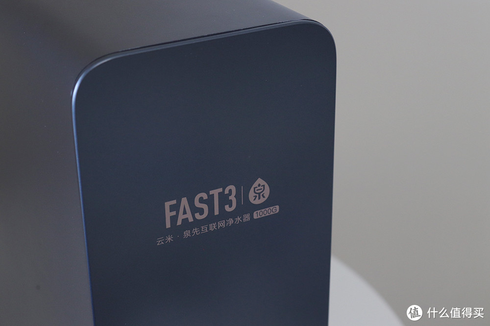 千加仑级小怪兽 云米泉先净水器Fast3 1000G首发评测