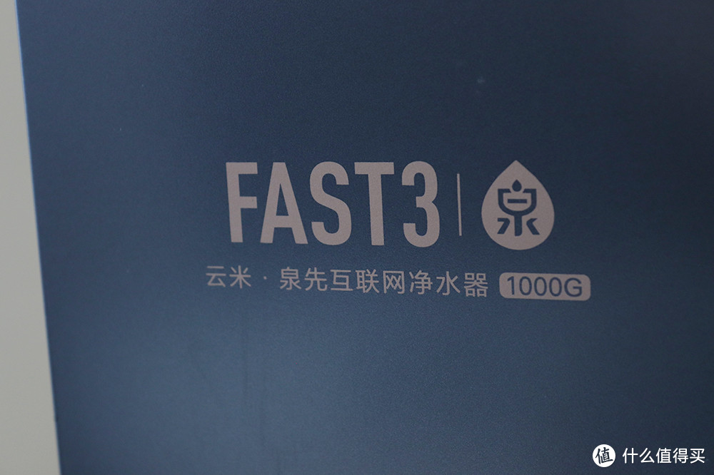 千加仑级小怪兽 云米泉先净水器Fast3 1000G首发评测