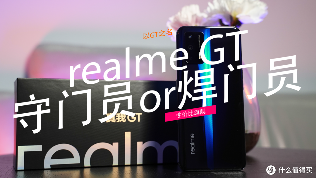 【视频】踹开卢伟冰焊死的大门，realme GT确实有点料，3000以内无敌手