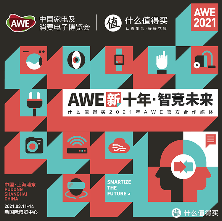 AWE2021开幕在即 值得买陪您一块逛展览