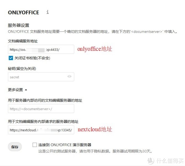 图17. Nextcloud配置OnlyOffice