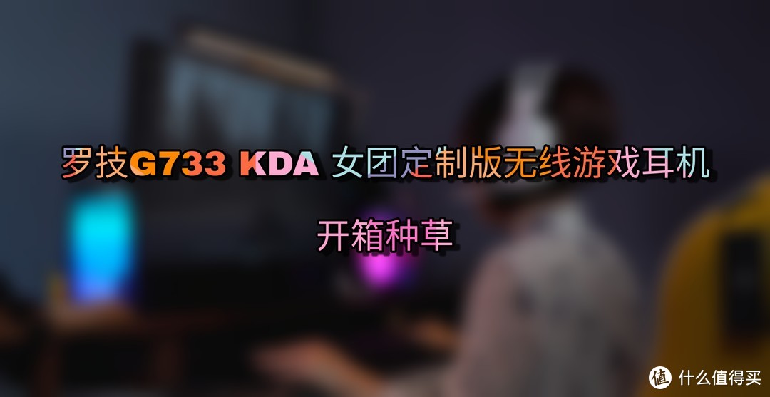 种草 · 罗技G733 KDA女团定制版无线游戏耳机