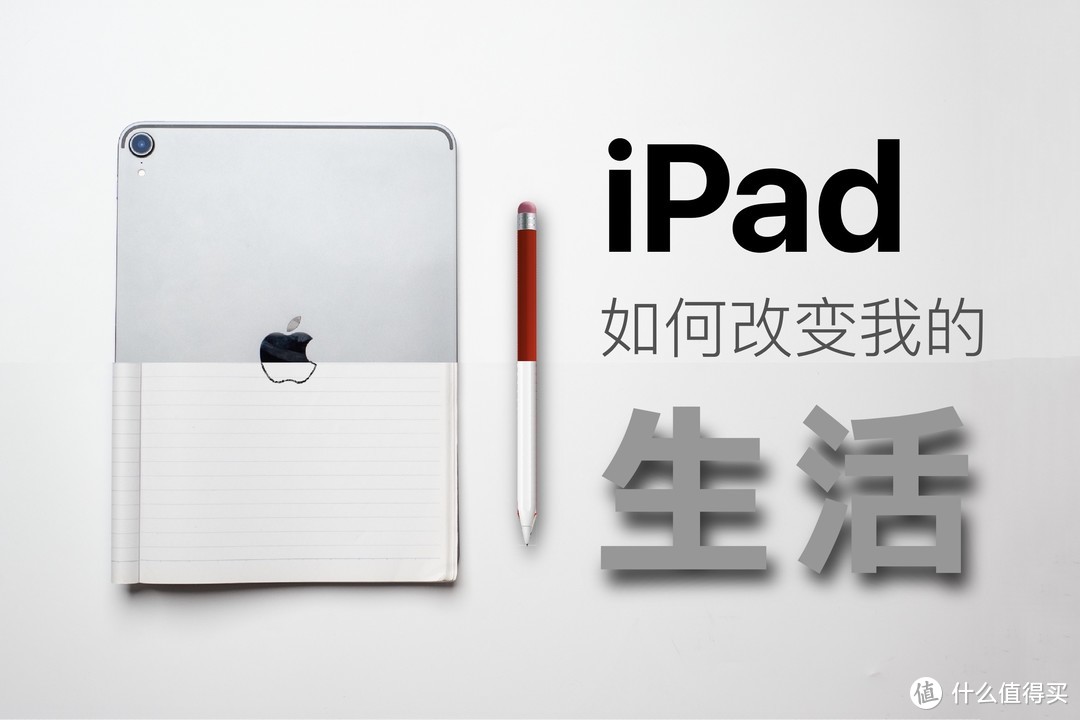 【视频】iPad如何改变我的生活？聊聊iPad的过去和未来