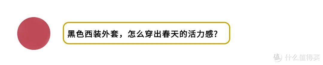 黑西装太老气？别闹，它明明时髦又显瘦