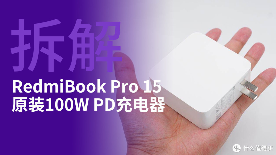 RedmiBook Pro 15原装100W PD充电器拆解