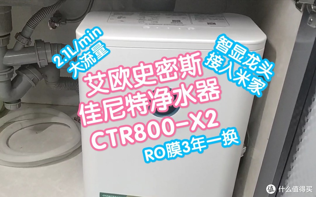 艾欧史密斯佳尼特净水器CRT800-X2，2.1L/min大流量，智显龙头，接入米家，ro膜3年