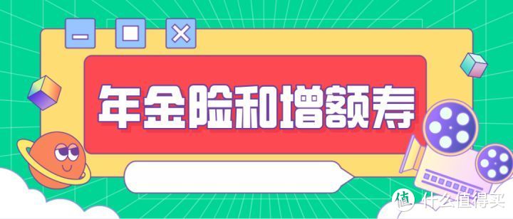 年金险和终身寿险的区别，4点说透~