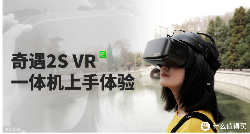 便携IMAX影院，未来的产品，爱奇艺奇遇2S VR眼镜体验