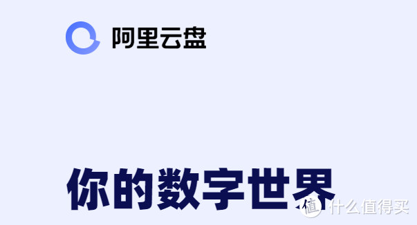 拿什么劈开网盘红海？阿里云盘新版评测