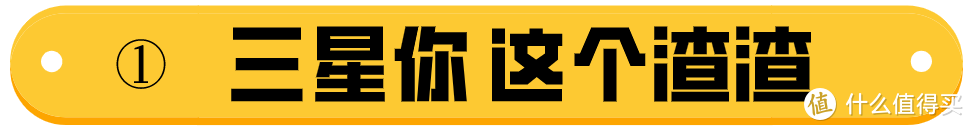 【等等党换机记】旋涡之星——致你们口中的三星手机