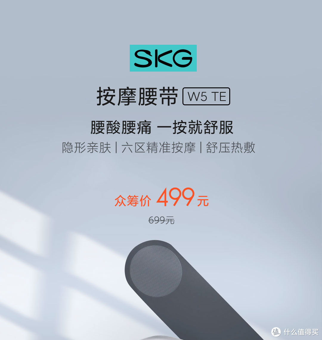 新品资讯：轻薄隐形！SKG W5 按摩腰带新品首发