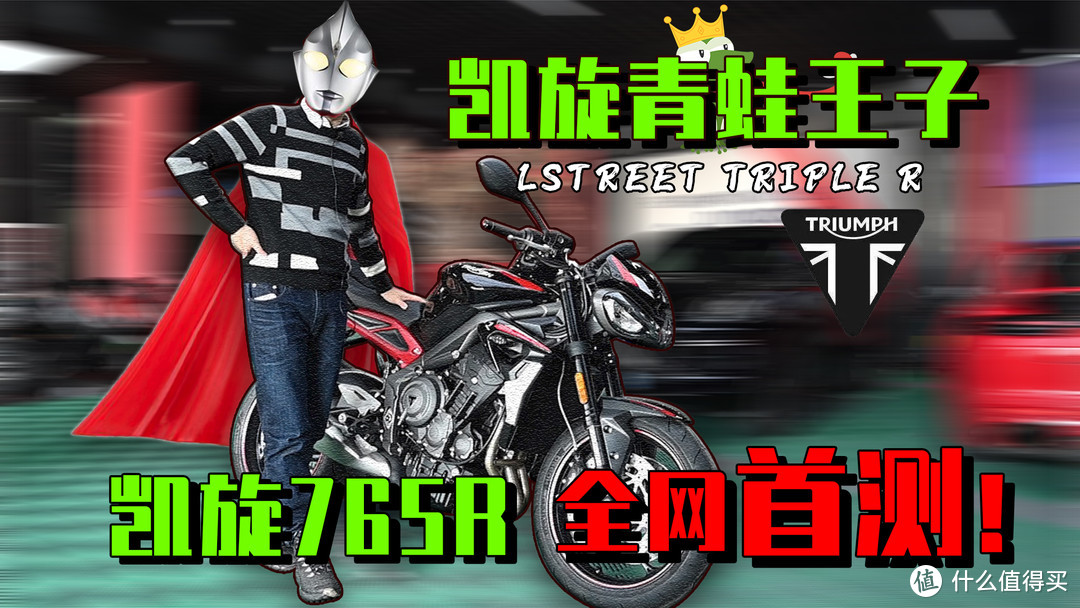 香爆！首测！凯旋Street Triple 765R和765rs到底差在哪？