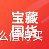 【热议话题】国货真香！快来聊聊你真正想要分享的宝藏国货