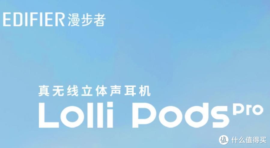 LolliPods Pro蓝牙耳机体验，300元价位性价比的最佳选择