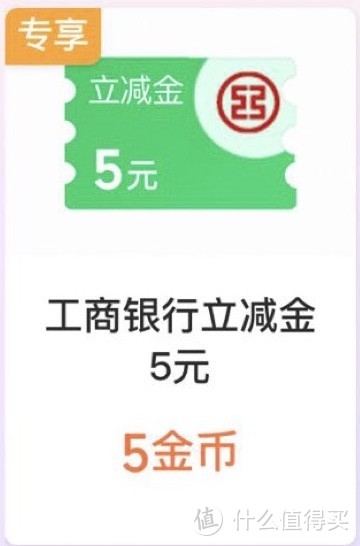 5蚊小福利！领取工行5元微信支付立减金