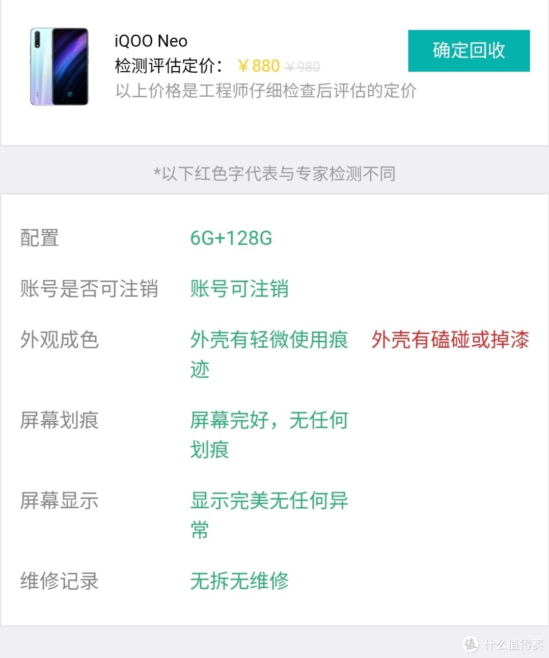这个特别说明一下，是为了对比所以填的是无划痕，手机还有有磕碰的。但是最终的结果还是比爱回收多了80块。