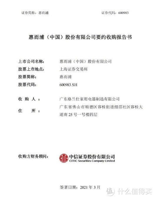 格兰仕拟要约收购惠而浦中国61%股权，目前已完成全部监管审批