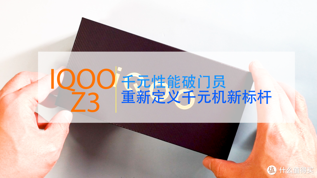 iQOO Z3开箱体验，重新定义千元机标准，千元机中的性能破门员