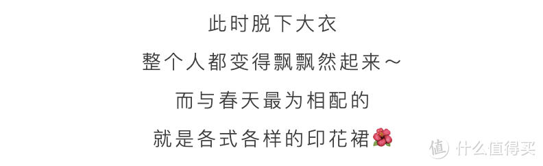 在撩人的春色中，无可救药的爱上了印花裙～