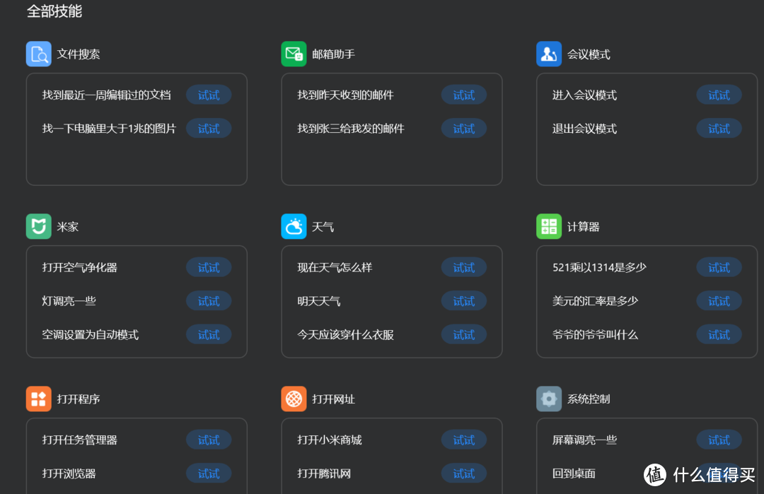 文件、邮箱、米家、天气、打开程序、打开网页、系统控制