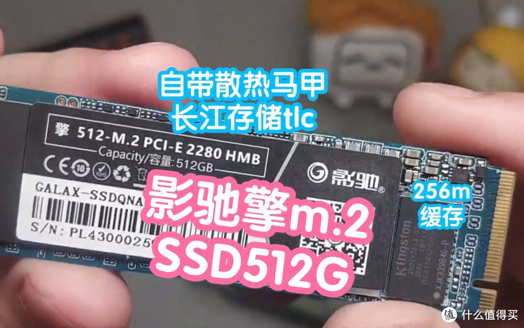 【视频】影驰擎m.2固态硬盘512G，自带马甲，E12S主控，长江存储tlc颗粒