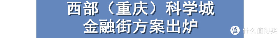 重庆一周大事件：清明节高速路免费，礼嘉智慧馆预计8月完工