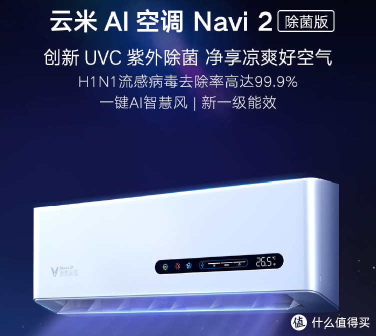 我的新生活：除菌和AI都重要，后疫情时代下云米 AI空调 Navi 2 除菌版 好价入手