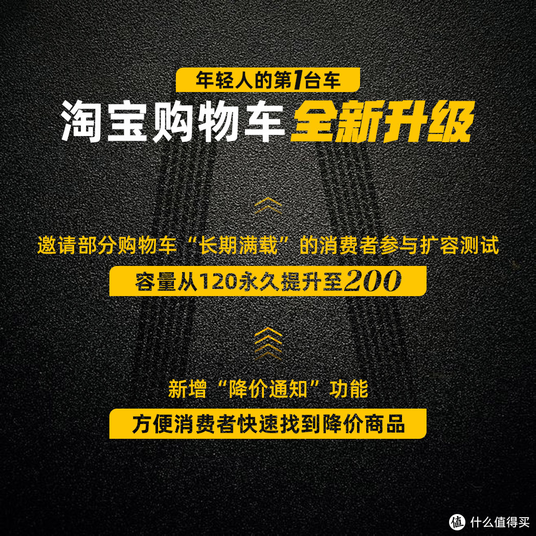 “年轻人的第一台车”淘宝购物车官宣升级，购物车扩容、降价通知等功能优化