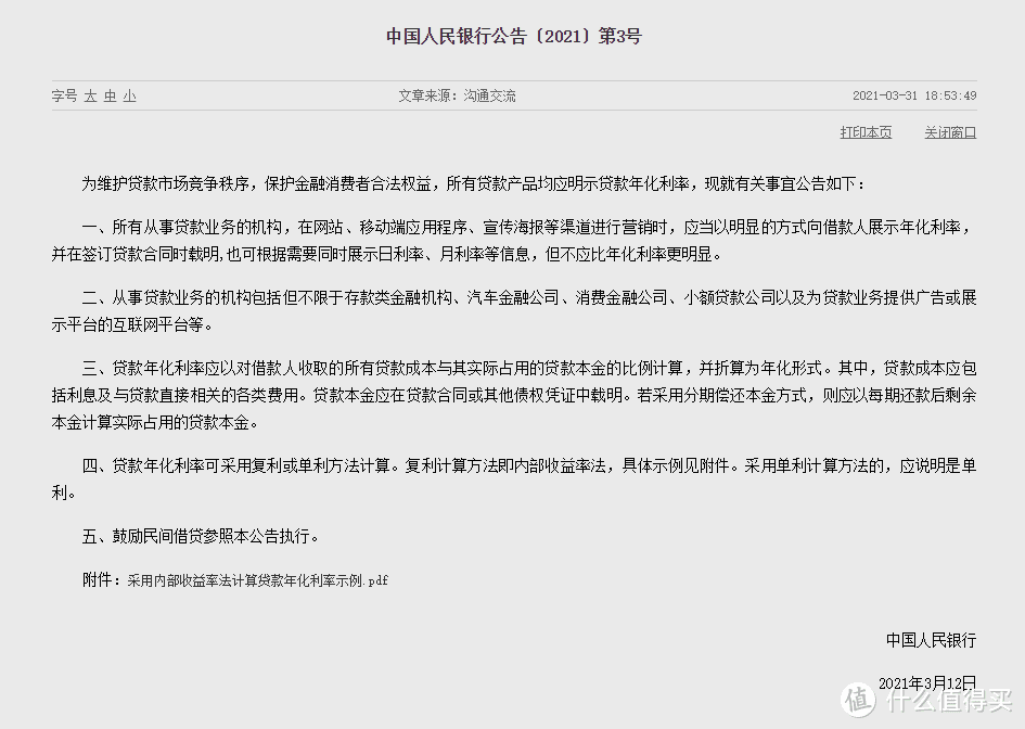 恒丰又放水了？人民银行：所有贷款产品应明示贷款年化利率！