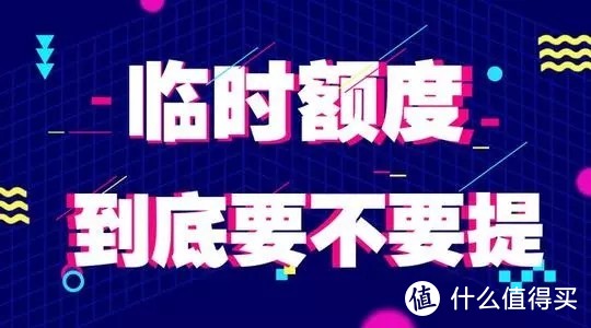 信用卡如何出临时？有了又如何转固定额度？掌握这三个技巧即可！