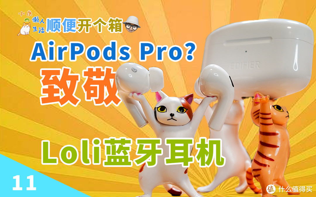 【视频】酷似AirPods Pro，支持通透模式的漫步者Loli蓝牙耳机，你买吗？
