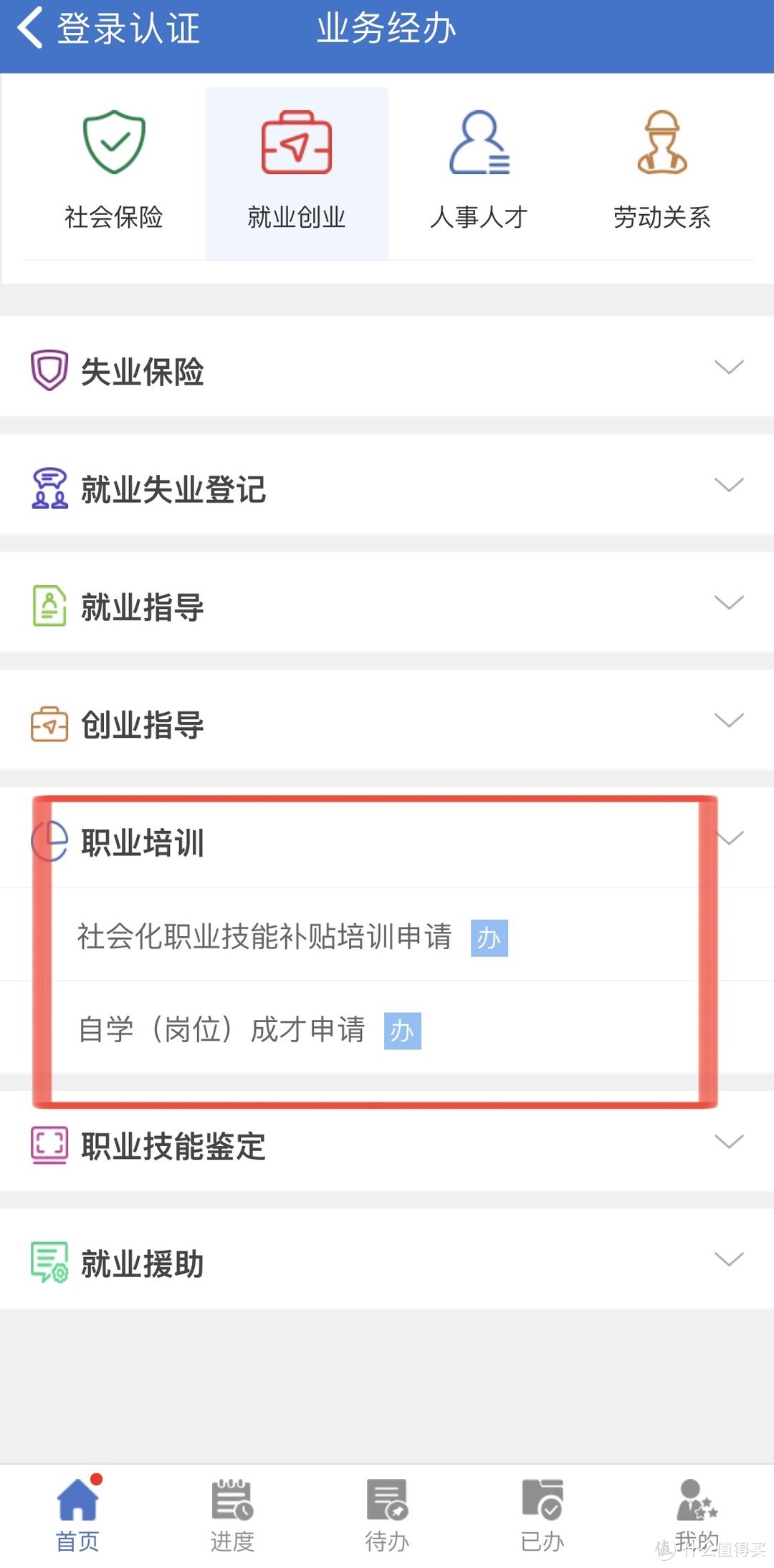 选择“社会化职业技能补贴培训申请”