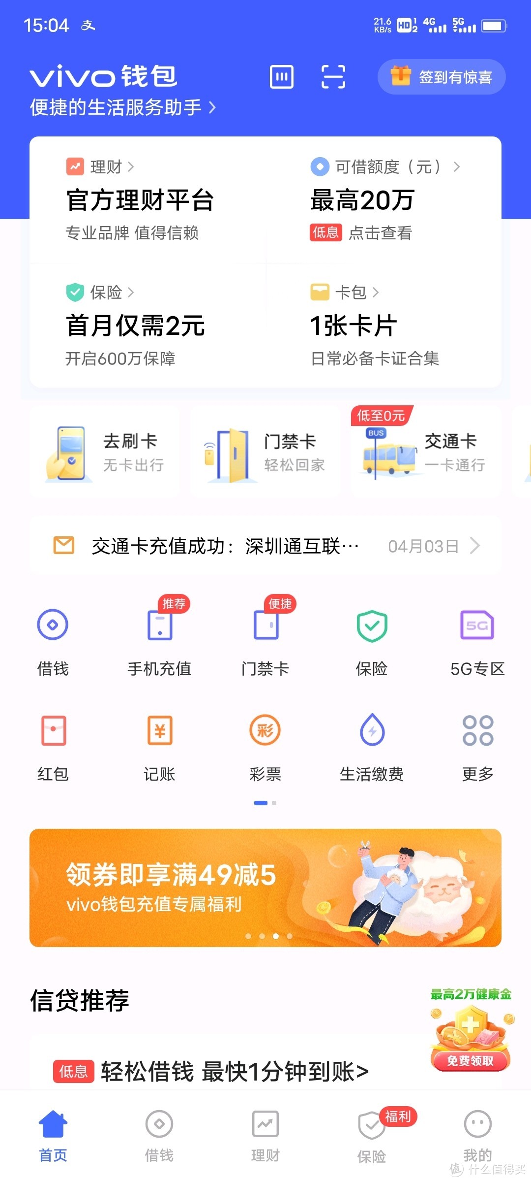 vivo钱包满49-5元话费红包