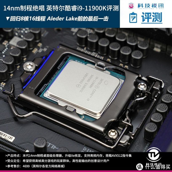 末代14nm的绝唱英特尔十一代酷睿i9-11900K评测_CPU_什么值得买