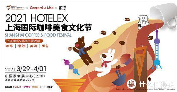 2021上海国际咖啡美食文化节宣传海报