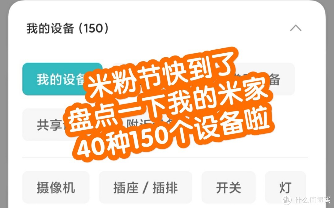 【视频】米粉节到啦！数数家里的米家智能设备:40种150个。不知道今年能突破200不，加油！