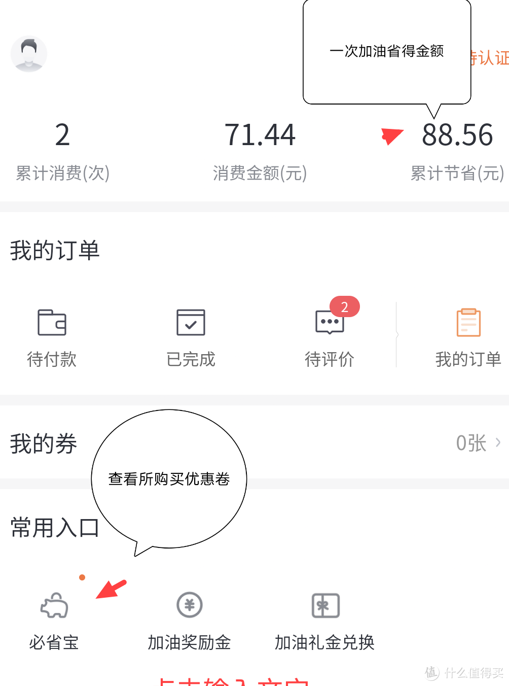 作为一合格的值友-我是如何加160元汽油，花了71.44元，你也可以的