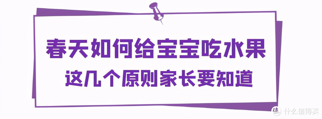 春天如何给娃吃水果？“吃的多”不如“吃的对”，听听营养师建议