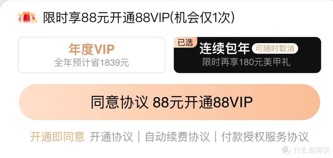 88VIP限时88元开通！用数据计算开通购物会员是否划算