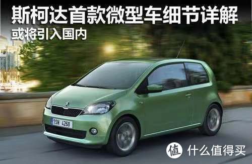 原型车 斯科达 Citi GO