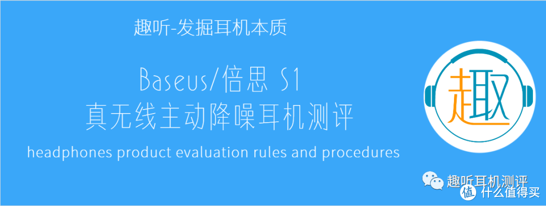 我全都要：Baseus/倍思 S1 真无线主动降噪耳机体验测评报告